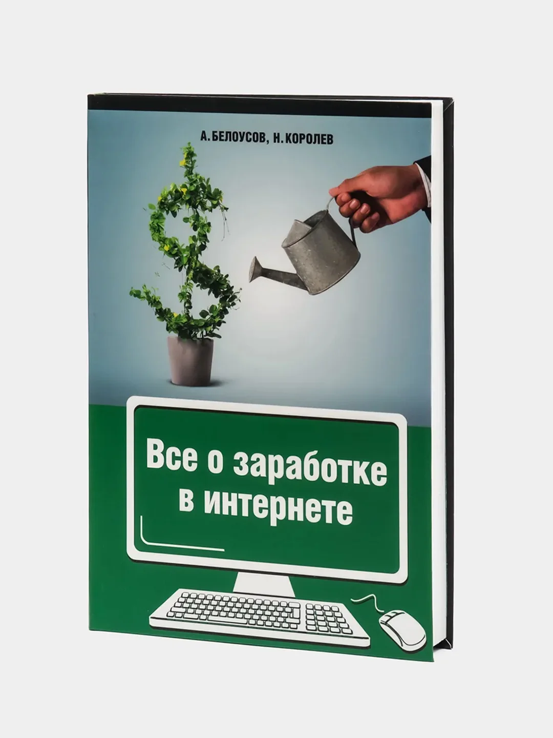 Все о заработке в интернете. Белоусов А. А