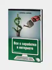 Все о заработке в интернете. Белоусов А. А