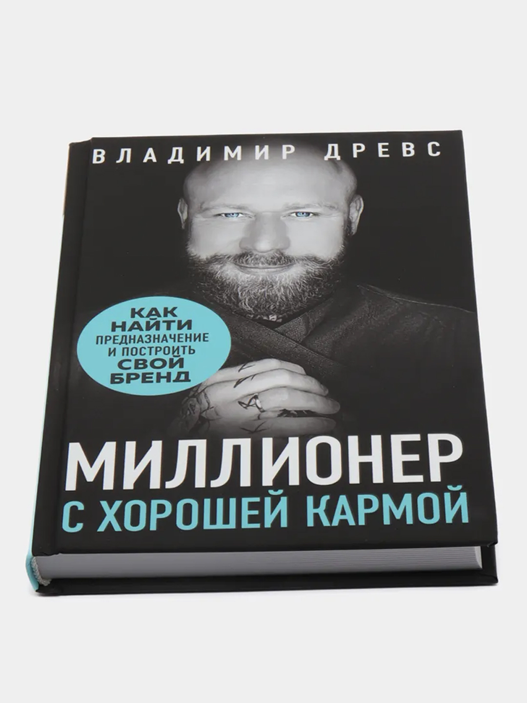 Миллионер с хорошей кармой. Как найти предназначение и построить свой  бренд, Древс В купить по цене 553 ₽ в интернет-магазине KazanExpress