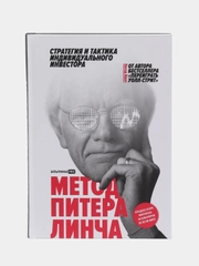 Метод Питера Линча: Стратегия и тактика индивидуального инвестора