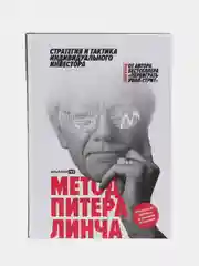 Метод Питера Линча: Стратегия и тактика индивидуального инвестора