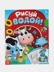 Водная раскраска "Рисуй водой!", 12 стр