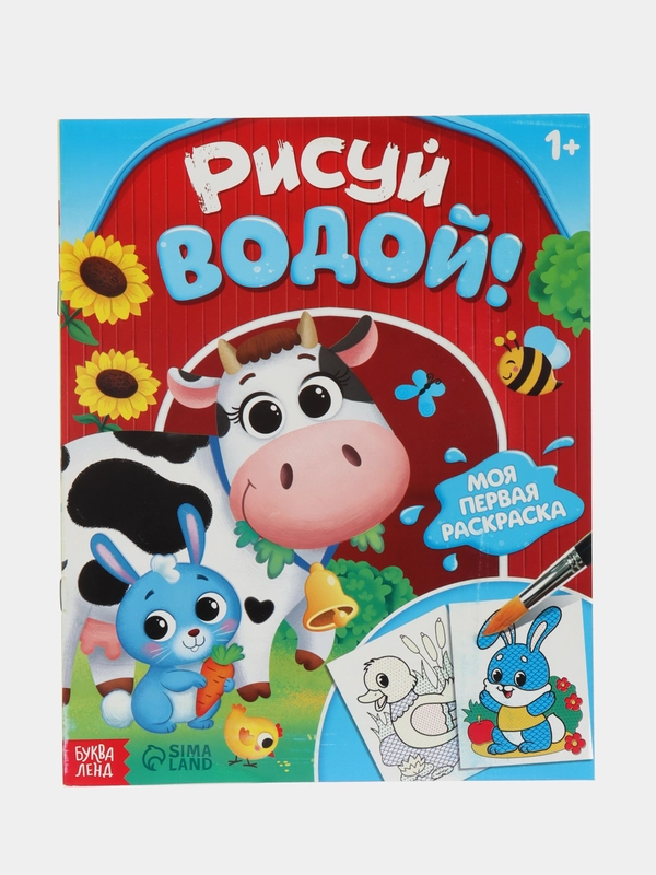 Водная раскраска "Рисуй водой!", 12 стр