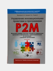 P2M. Управление инновационными проектами и программами. Ярошенко Ф.А