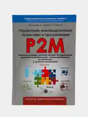P2M. Управление инновационными проектами и программами. Ярошенко Ф.А