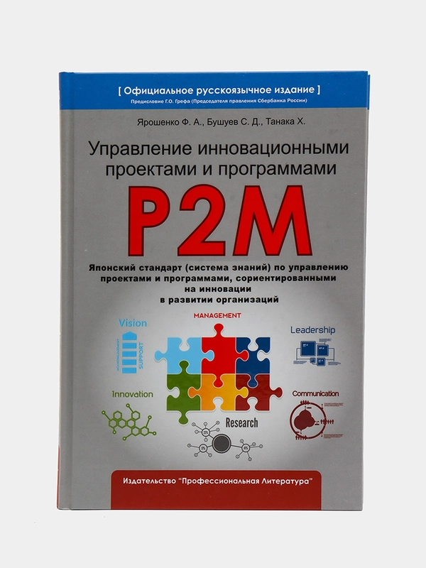 P2M. Управление инновационными проектами и программами. Ярошенко Ф.А
