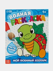 Водная раскраска "Мой любимый зоопарк", 12 стр