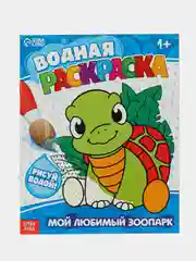 Водная раскраска "Мой любимый зоопарк", 12 стр