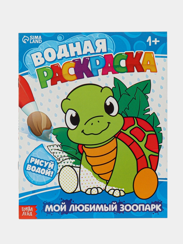 Водная раскраска "Мой любимый зоопарк", 12 стр
