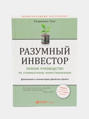 Разумный инвестор: Полное руководство по стоимостному инвестированию, Баффет У.