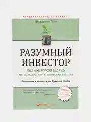 Разумный инвестор: Полное руководство по стоимостному инвестированию, Баффет У.