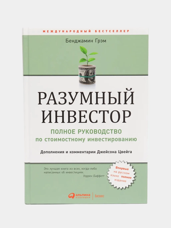 Разумный инвестор: Полное руководство по стоимостному инвестированию, Баффет У.