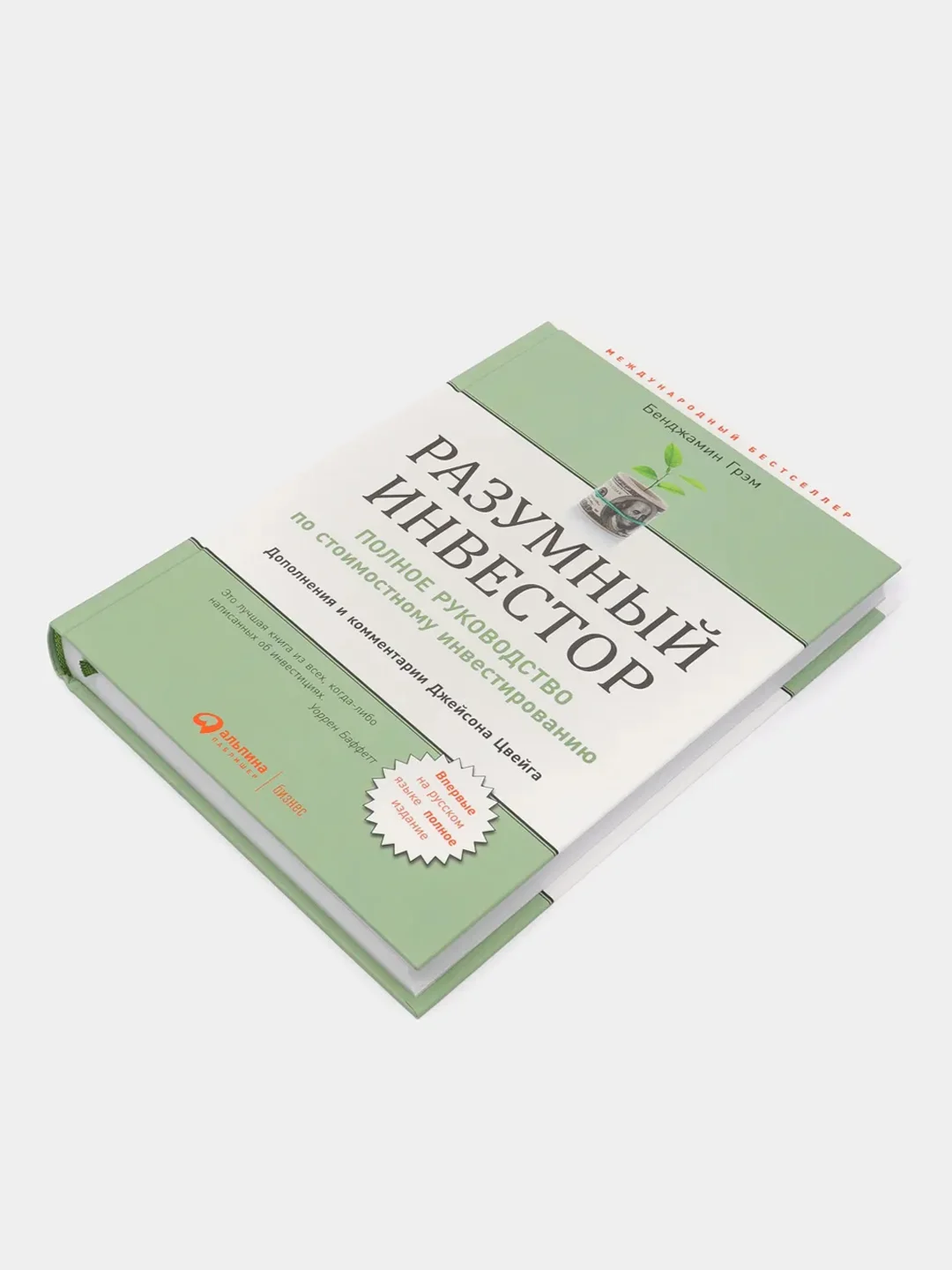 Разумный инвестор: Полное руководство по стоимостному инвестированию, Баффет У.