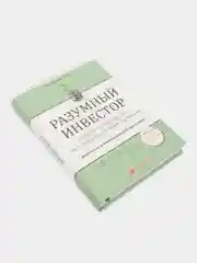 Разумный инвестор: Полное руководство по стоимостному инвестированию, Баффет У.