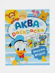 Водная раскраска "Аква раскраска", 12 стр., 20  25 см, Дисней