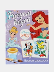 Водная раскраска "Рисуем водой", 12 страниц, 20 х 25 см, Дисней