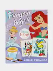 Водная раскраска "Рисуем водой", 12 страниц, 20 х 25 см, Дисней