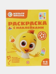 Раскраска с многоразовыми наклейками "Цветняшки. Цыпленок Пи"