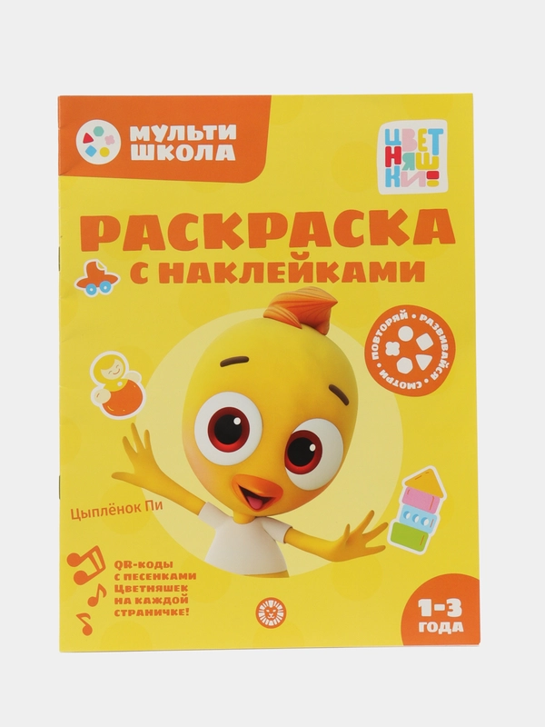 Раскраска с многоразовыми наклейками "Цветняшки. Цыпленок Пи"
