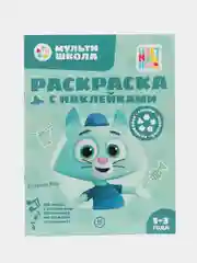 Раскраска с многоразовыми наклейками "Цветняшки. Котенок Мур"