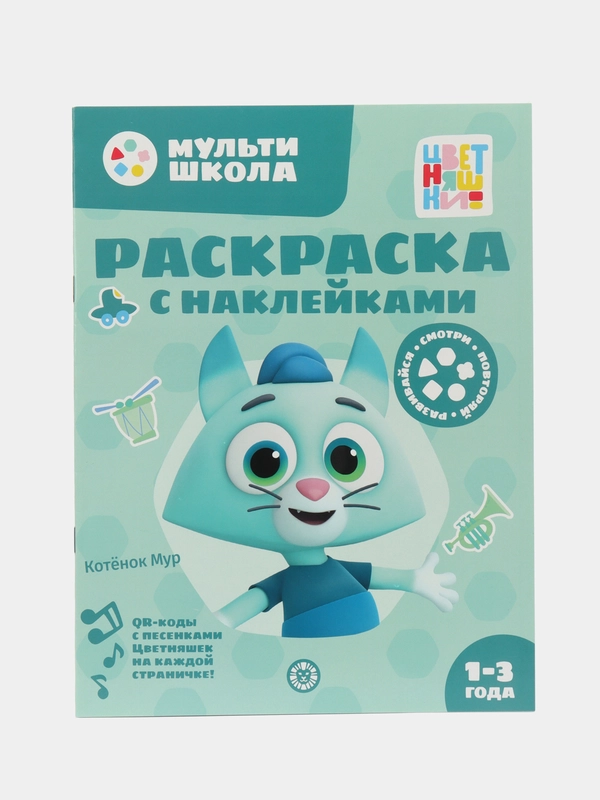 Раскраска с многоразовыми наклейками "Цветняшки. Котенок Мур"