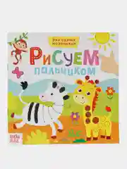 Желтый раскраска пальчиковая для самых маленьких "Рисуем пальчиками"