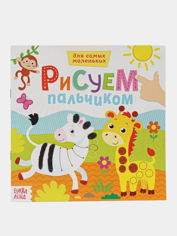 Раскраска пальчиковая для самых маленьких "Рисуем пальчиками"