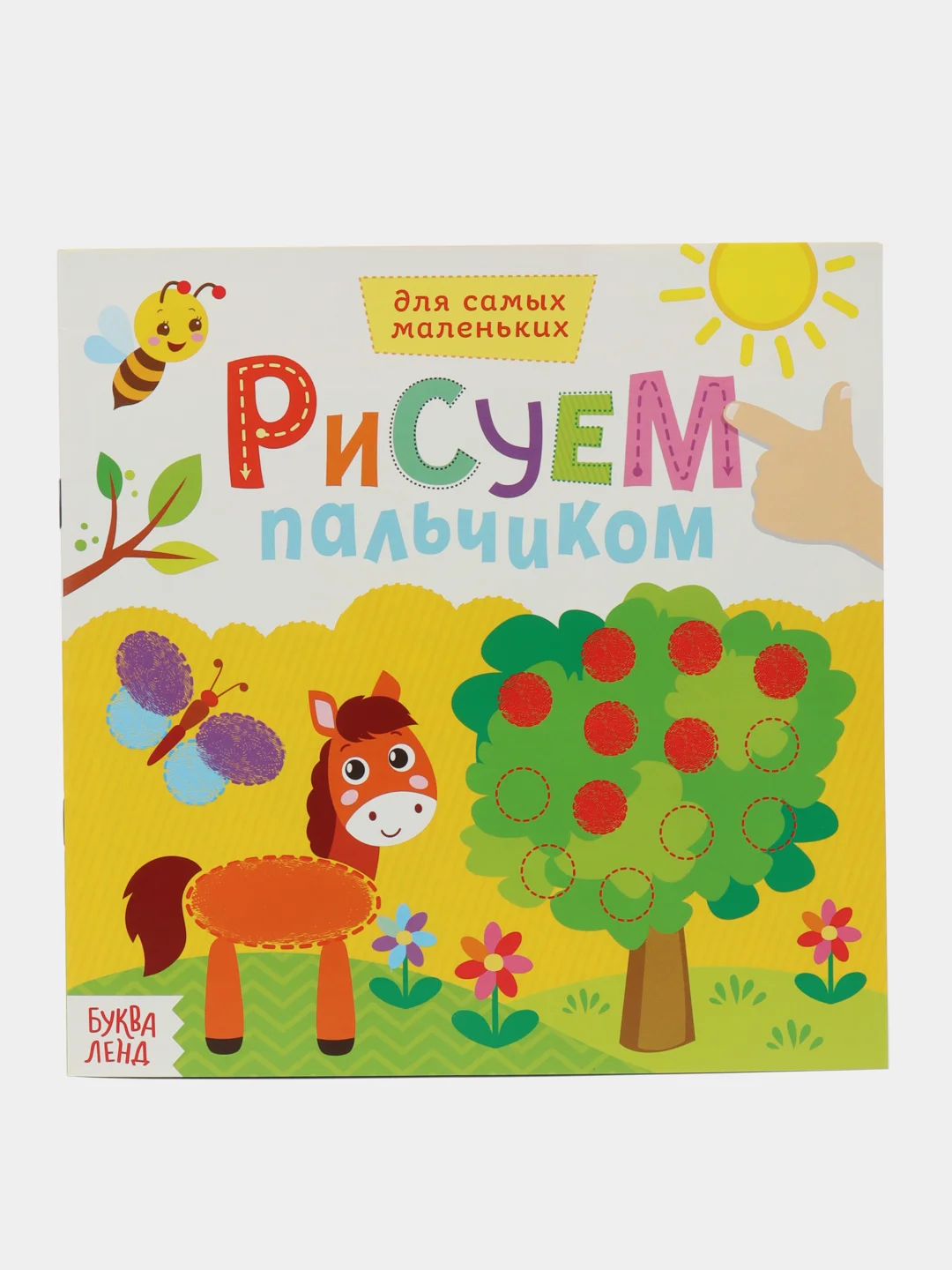 Оранжевый раскраска пальчиковая для самых маленьких "Рисуем пальчиками"