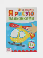 Голубой пальчиковая раскраска для самых маленьких "Я рисую пальчиками"