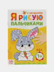Желтый пальчиковая раскраска для самых маленьких "Я рисую пальчиками"