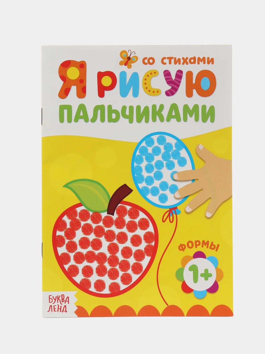 Лимонный пальчиковая раскраска для самых маленьких "Я рисую пальчиками"
