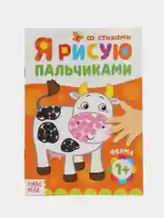 Оранжевый пальчиковая раскраска для самых маленьких "Я рисую пальчиками"