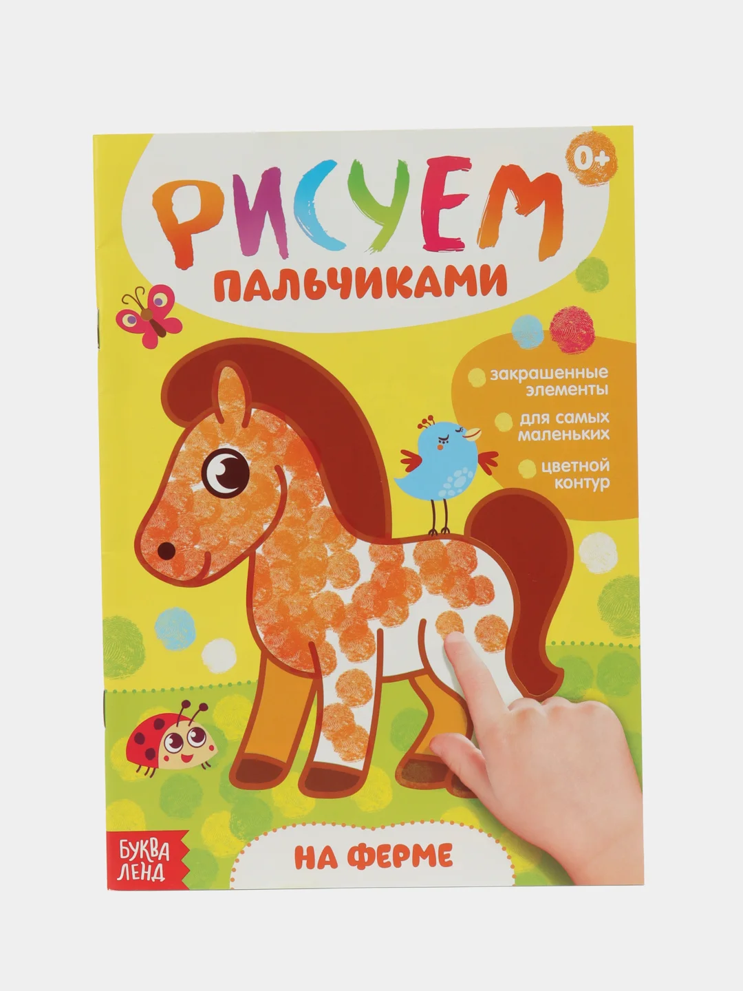 Желтый раскраска Рисуем пальчиками, 16 стр