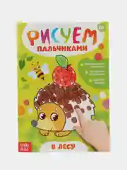Зеленый раскраска Рисуем пальчиками, 16 стр
