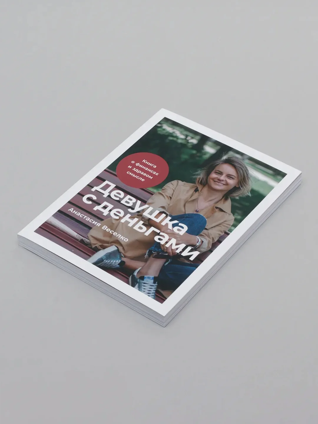 Девушка с деньгами: Книга о финансах и здравом смысле