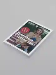 Девушка с деньгами: Книга о финансах и здравом смысле
