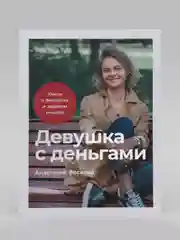 Девушка с деньгами: Книга о финансах и здравом смысле
