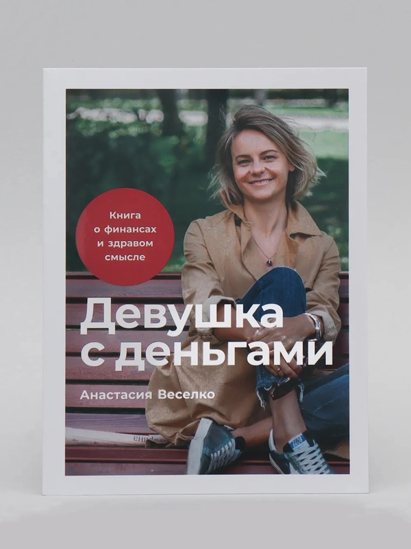 Девушка с деньгами: Книга о финансах и здравом смысле