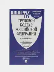 Трудовой кодекс РФ по сост. на 24.01.24 с последними изменениями.-М.:Проспект,2024