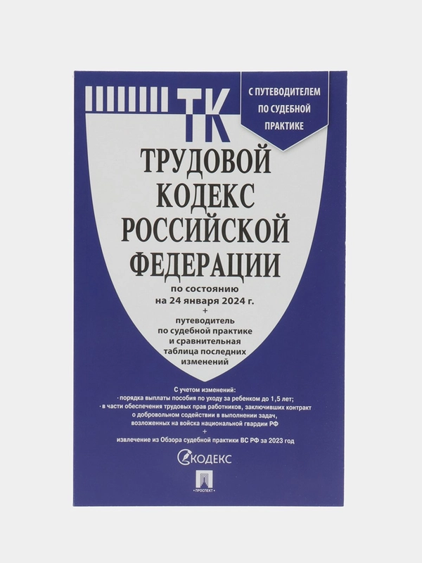 Трудовой кодекс РФ по сост. на 24.01.24 с последними изменениями.-М.:Проспект,2024