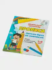 Прописи. Письмо букв по линейкам. 7-8 лет (1-2 классы): чистописание и каллиграфия