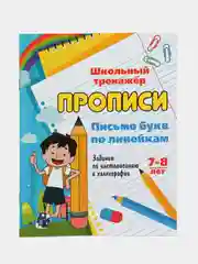 Прописи. Письмо букв по линейкам. 7-8 лет (1-2 классы): чистописание и каллиграфия