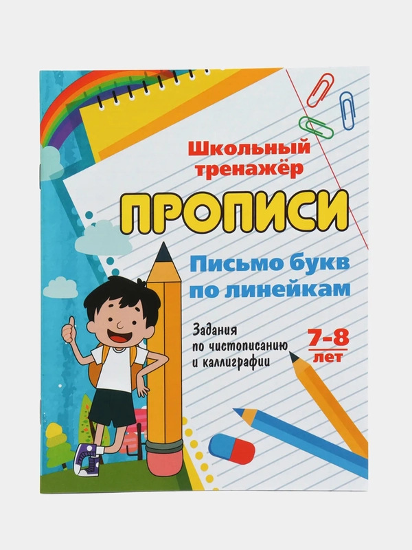 Прописи. Письмо букв по линейкам. 7-8 лет (1-2 классы): чистописание и каллиграфия