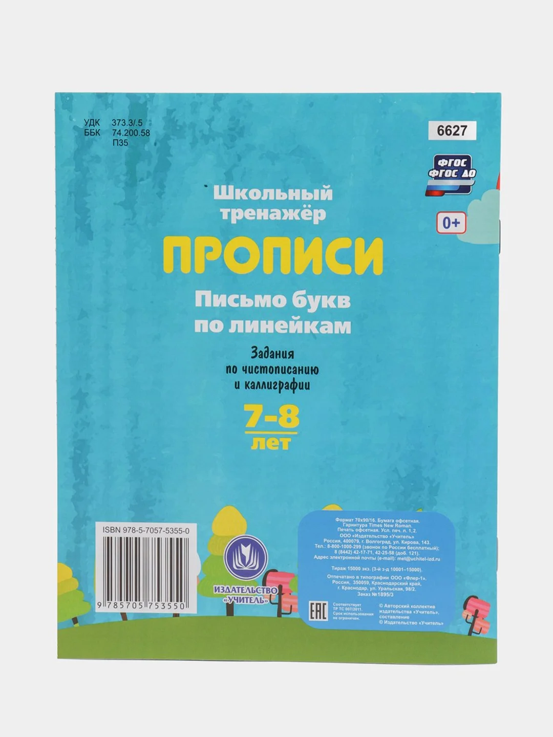 Прописи. Письмо букв по линейкам. 7-8 лет (1-2 классы): чистописание и каллиграфия