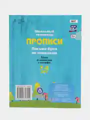 Прописи. Письмо букв по линейкам. 7-8 лет (1-2 классы): чистописание и каллиграфия