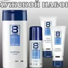Прозрачный набор для мужчин 8 Element:пена длябритья,бальзам после бритья, шампунь - гель 2в1
