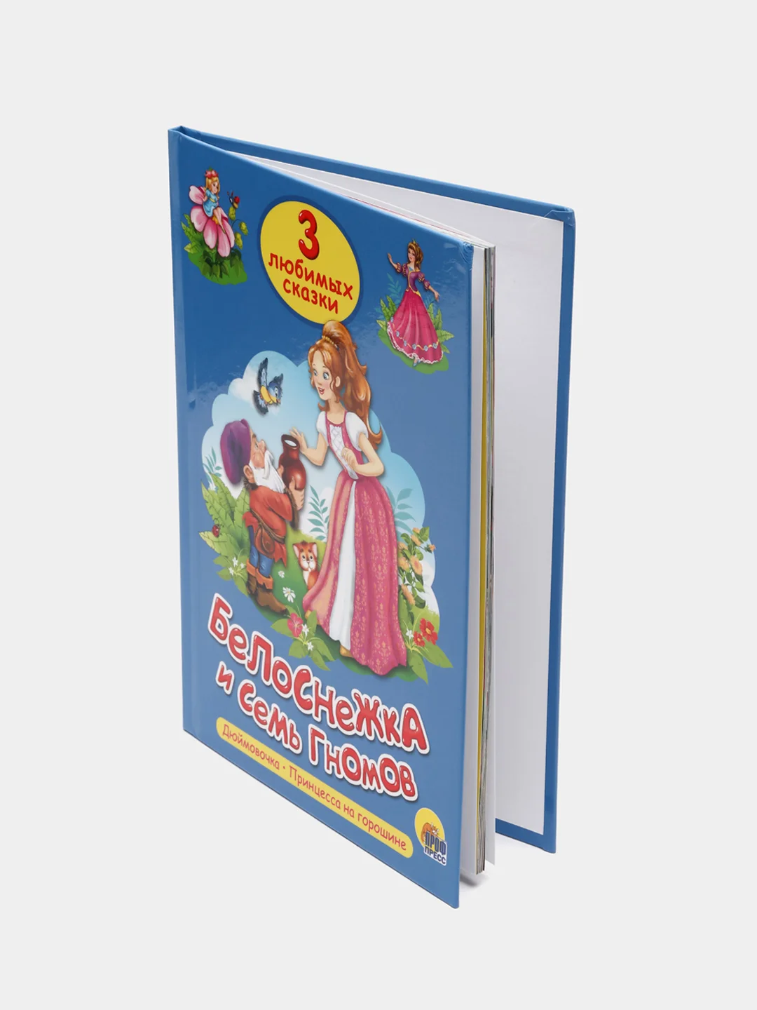 Книга для детей Три любимых сказки "Белоснежка и семь гномов" А5 32 стр. Проф-Пресс