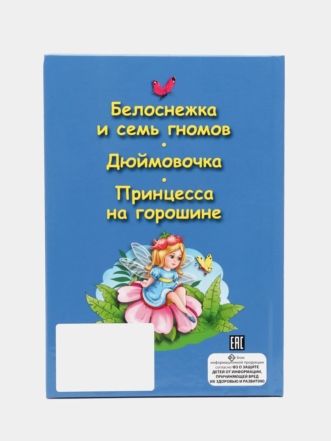 Книга для детей Три любимых сказки "Белоснежка и семь гномов" А5 32 стр. Проф-Пресс