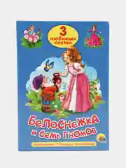 Книга для детей Три любимых сказки "Белоснежка и семь гномов" А5 32 стр. Проф-Пресс