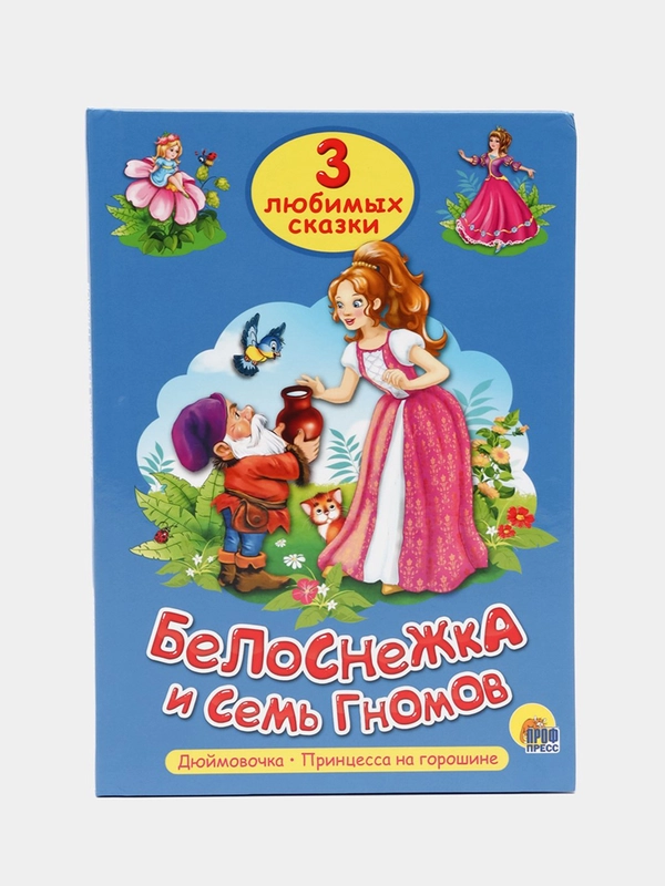 Книга для детей Три любимых сказки "Белоснежка и семь гномов" А5 32 стр. Проф-Пресс